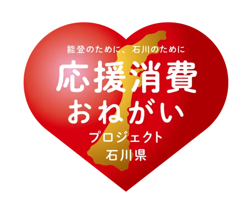応援消費おねがい